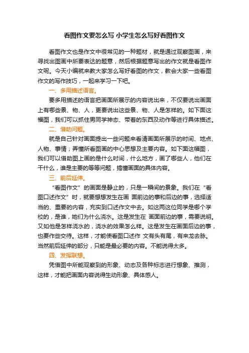 看图作文要怎么写小学生怎么写好看图作文