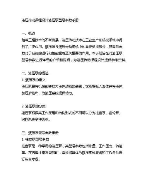 液压传动课程设计液压泵型号参数手册