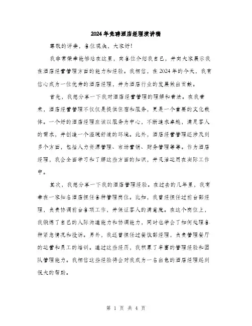 2024年竞聘酒店经理演讲稿（2篇）