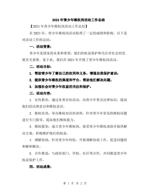 2024年青少年维权岗活动工作总结