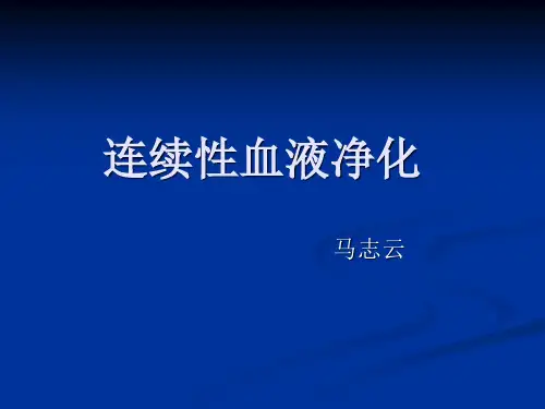 连续性血液净化