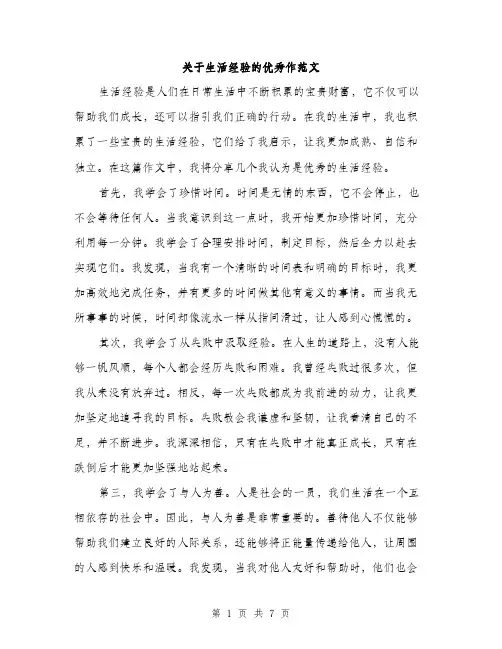 关于生活经验的优秀作范文（3篇）