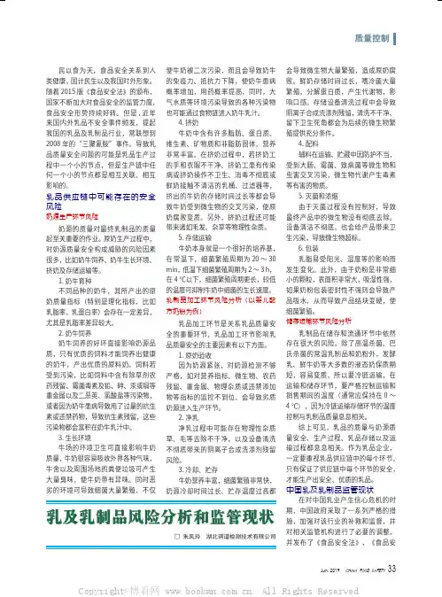 乳及乳制品风险分析和监管现状