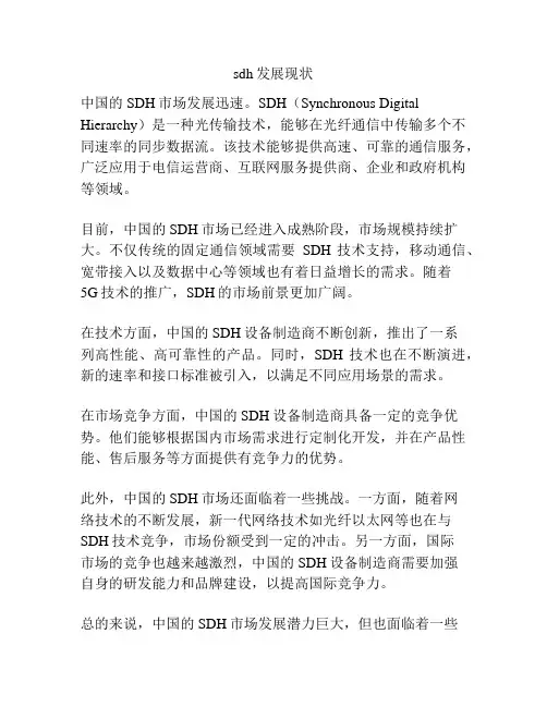 sdh发展现状