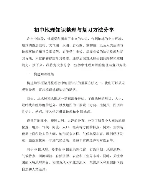 初中地理知识整理与复习方法分享