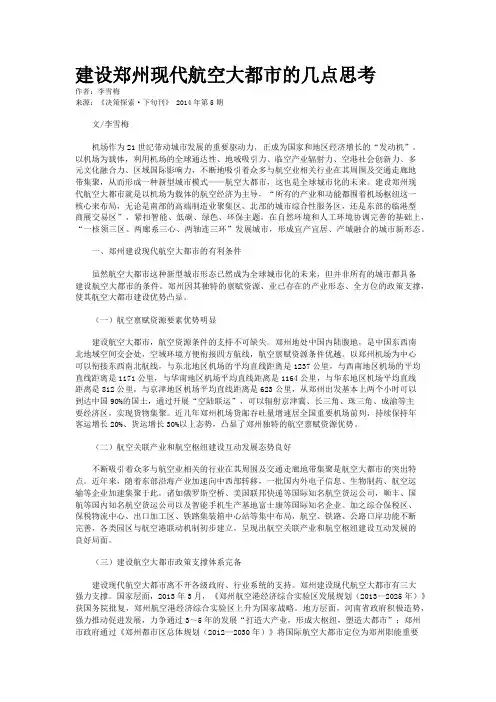 建设郑州现代航空大都市的几点思考