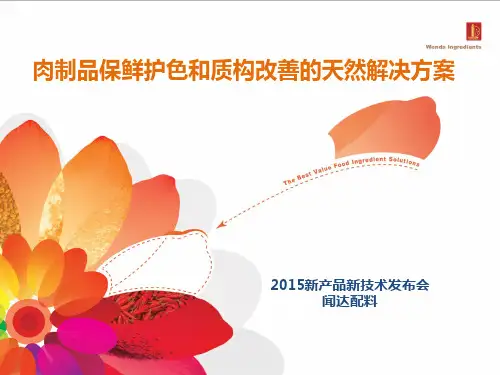 肉制品保鲜护色和质构改善的天然解决方案-2015.4.2