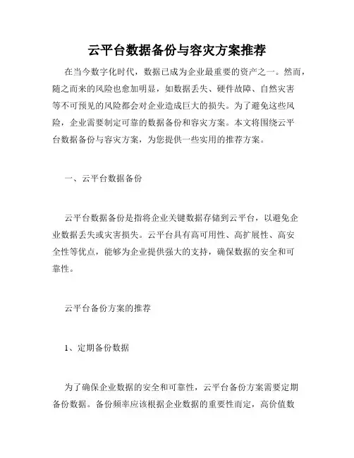 云平台数据备份与容灾方案推荐
