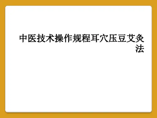中医技术操作规程耳穴压豆艾灸法