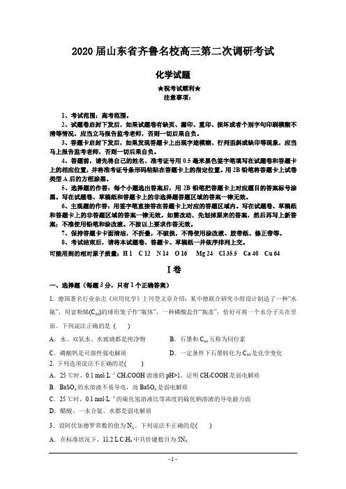 2020届山东省齐鲁名校高三第二次调研考试化学试题