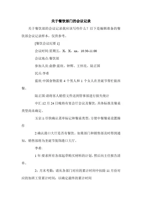 关于餐饮部门的会议记录.doc