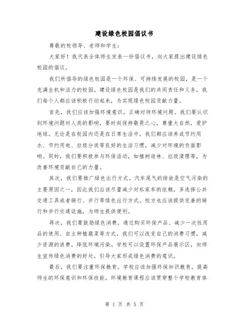 建设绿色校园倡议书（三篇）