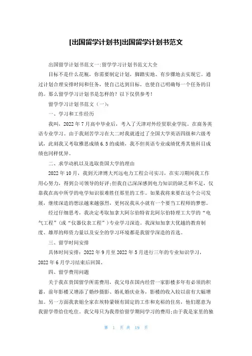 [出国留学计划书]出国留学计划书范文