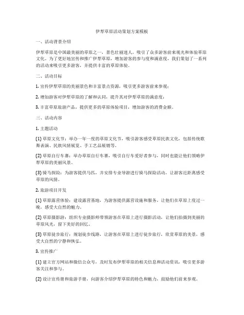 伊犁草原活动策划方案模板