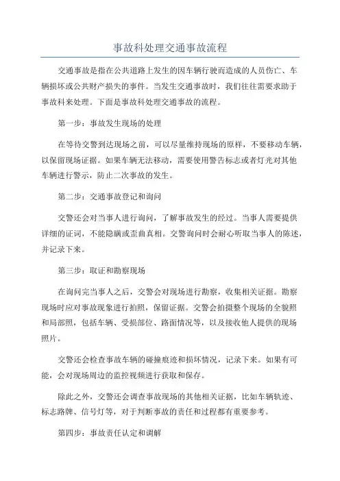 事故科处理交通事故流程