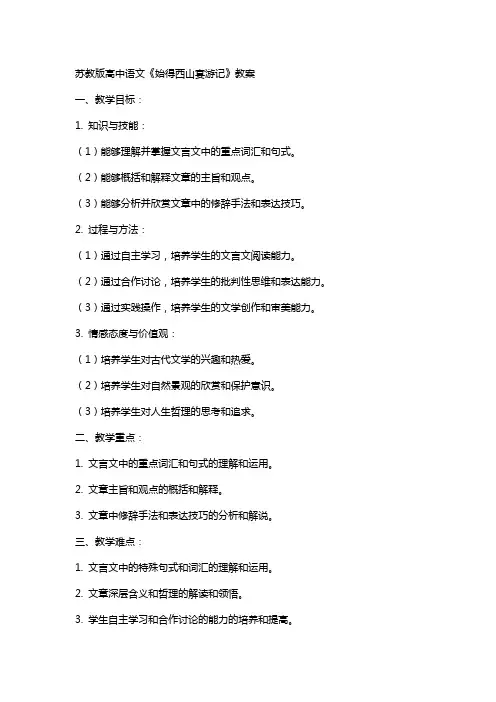 苏教版高中语文《始得西山宴游记》教案
