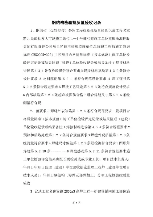 钢结构检验批质量验收记录 