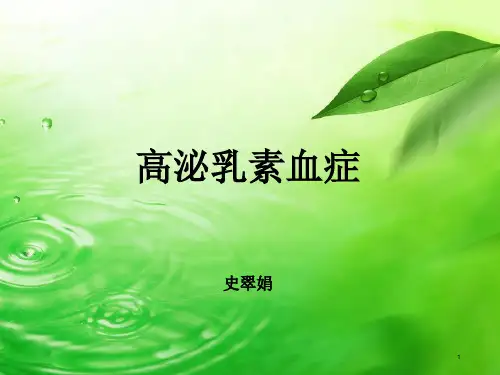 高泌乳素血症 ppt课件
