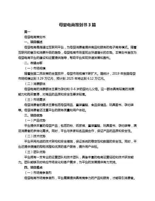 母婴电商策划书3篇