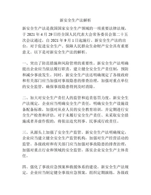 新安全生产法解析