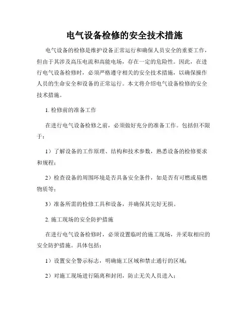 电气设备检修的安全技术措施