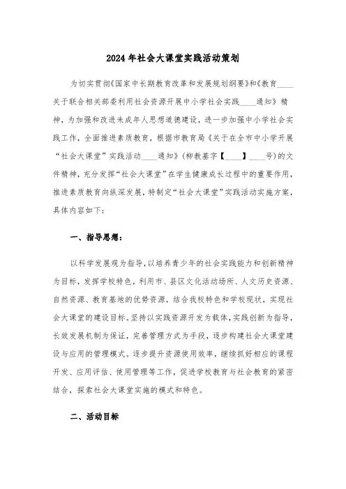 2024年社会大课堂实践活动策划(2篇)