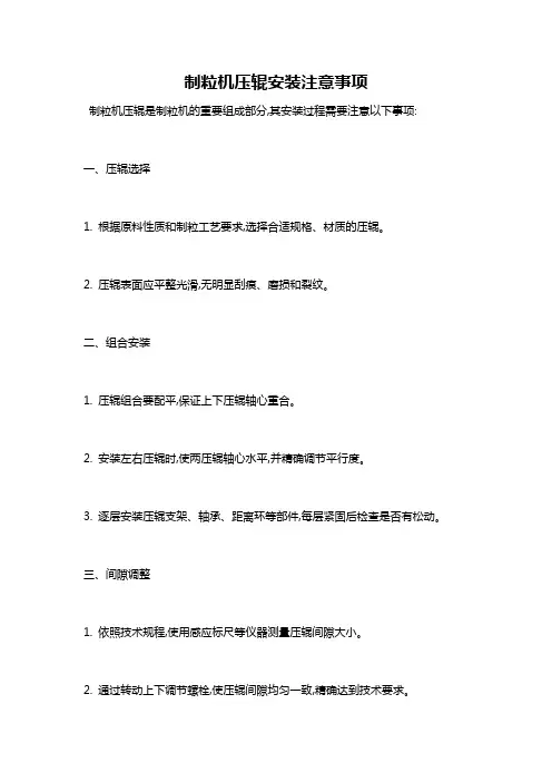 制粒机压辊安装注意事项