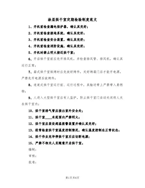 涂层烘干室定期检验制度范文（3篇）
