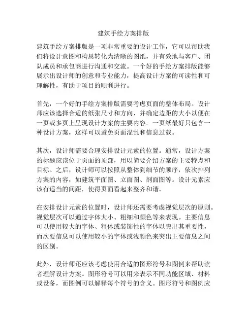 建筑手绘方案排版