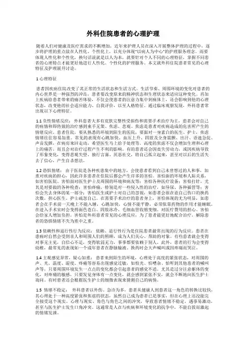 外科住院患者的心理护理