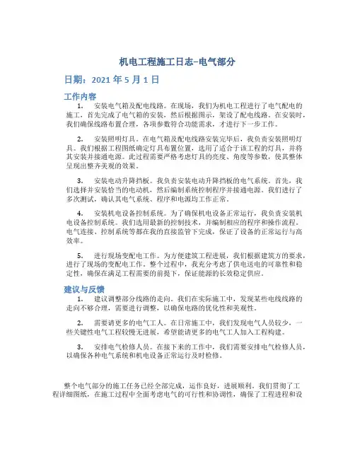 机电工程施工日志--电气部分