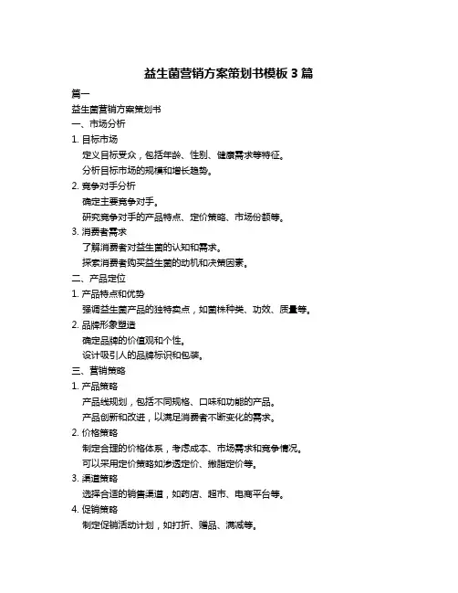益生菌营销方案策划书模板3篇