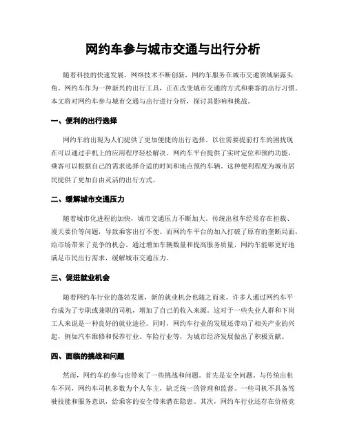 网约车参与城市交通与出行分析