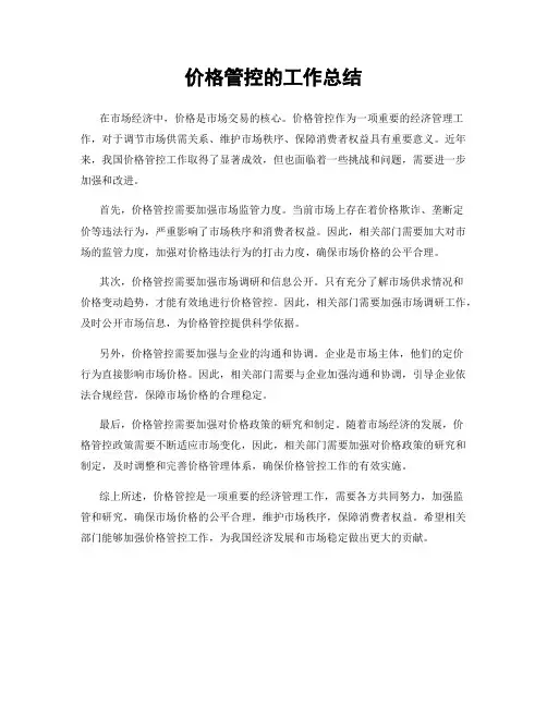 价格管控的工作总结