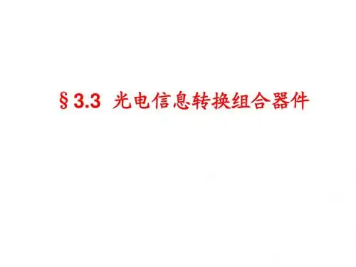3.3 光电信息转换组合器件