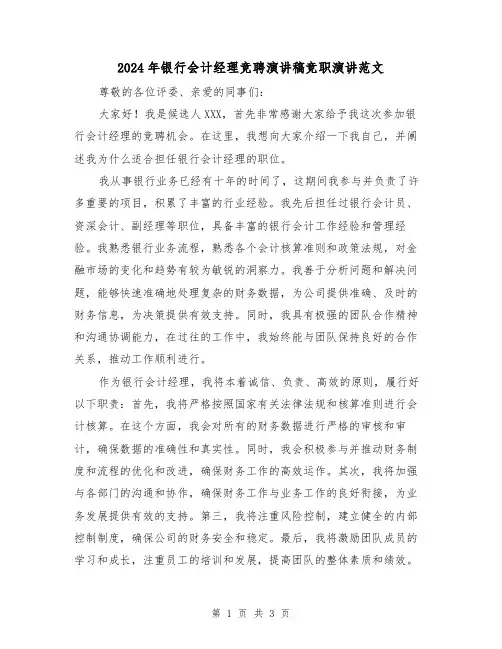 2024年银行会计经理竞聘演讲稿竞职演讲范文(2篇)
