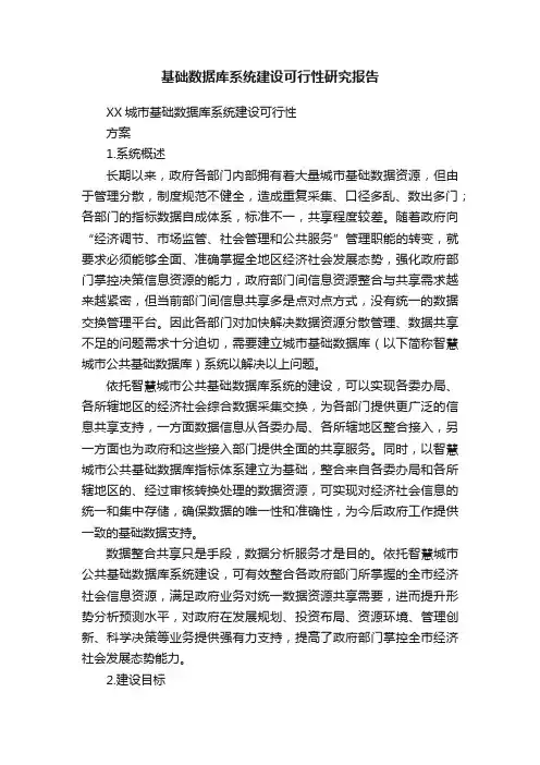 基础数据库系统建设可行性研究报告