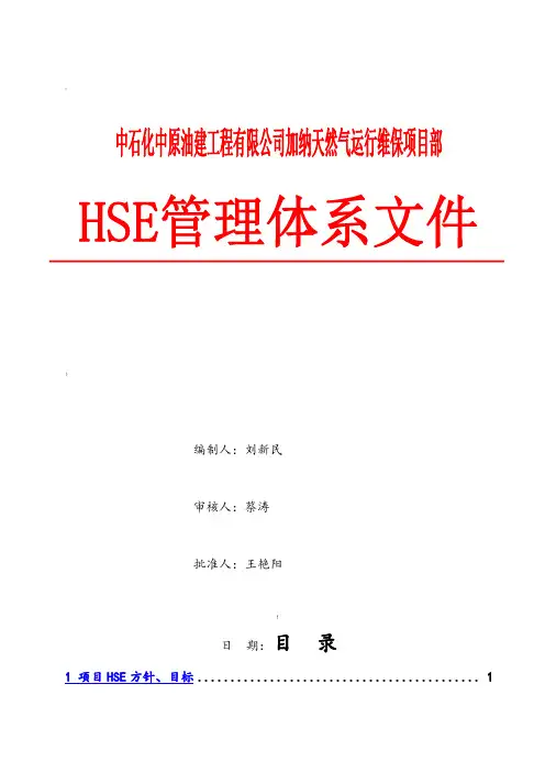 HSE管理体系文件