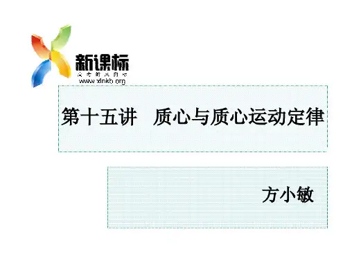 质心和质心运动定律
