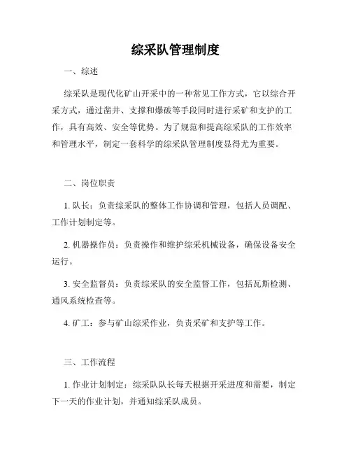 综采队管理制度