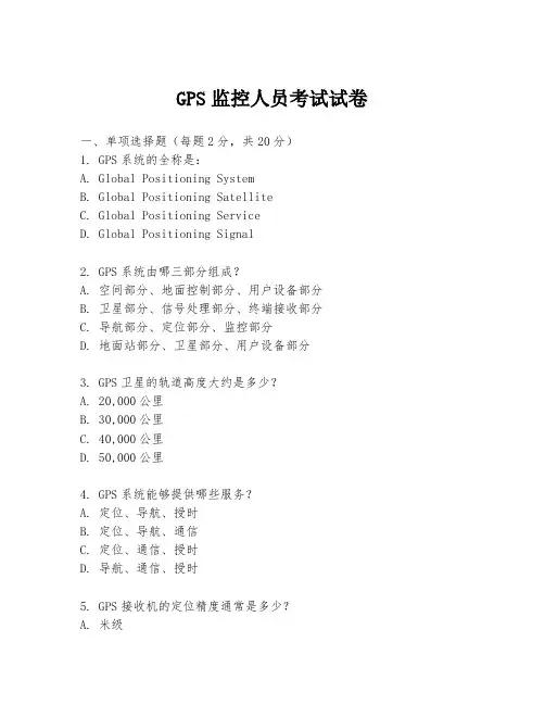 GPS监控人员考试试卷
