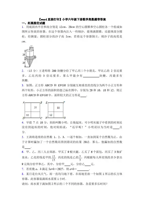 【word直接打印】小学六年级下册数学奥数题带答案