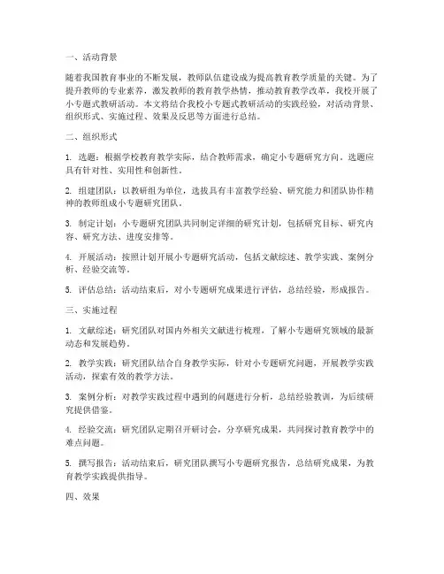 小专题式教研活动经验