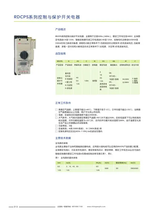 人民电器 RDCPS系列控制与保护开关电器 产品说明书
