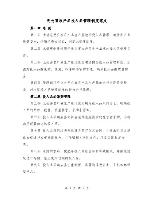 无公害农产品投入品管理制度范文(4篇)