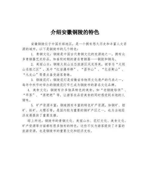 介绍安徽铜陵的特色