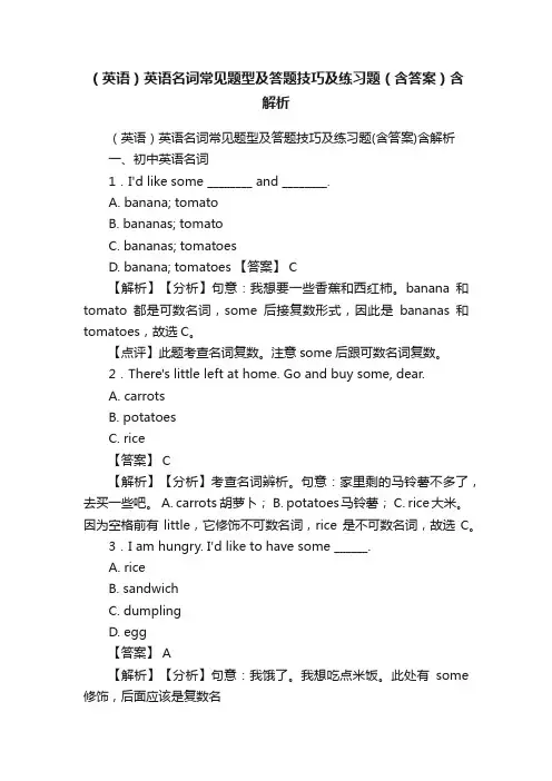 （英语）英语名词常见题型及答题技巧及练习题（含答案）含解析