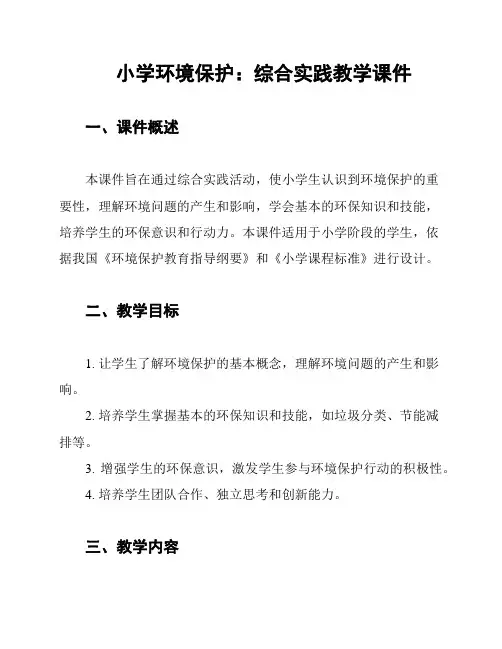 小学环境保护：综合实践教学课件