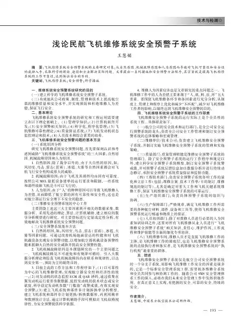 浅论民航飞机维修系统安全预警子系统