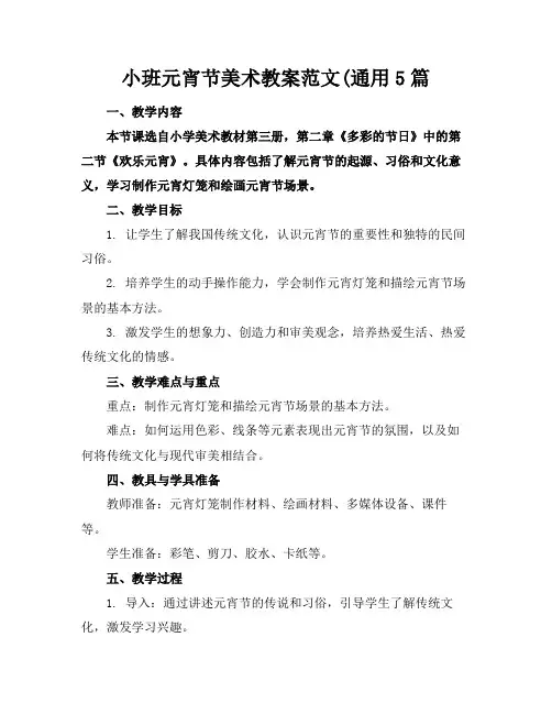 小班元宵节美术教案范文(通用5篇